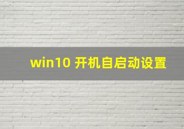 win10 开机自启动设置